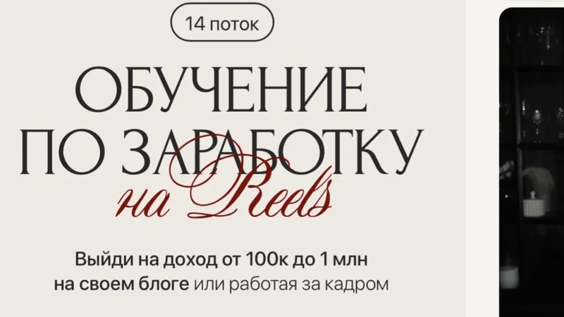 Обучение по заработку на reels