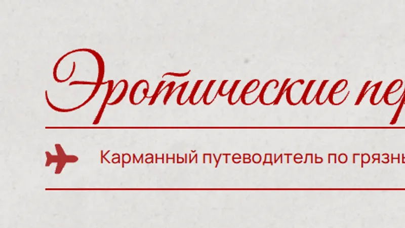Эротические переписки