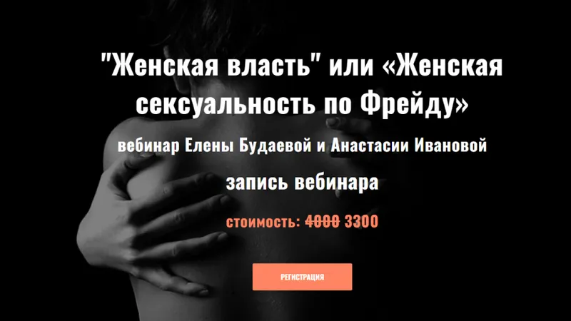 Женская власть или Женская сексуальность по Фрейду