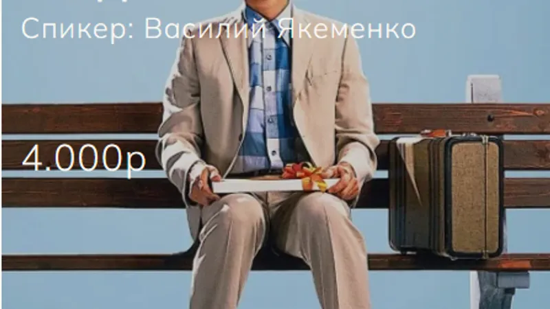 Обсуждение фильма Форрест Гамп