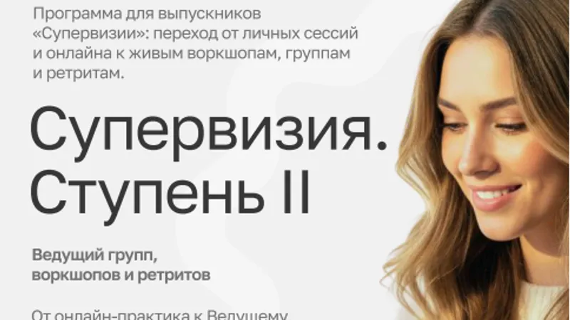 Супервизия Ступень II