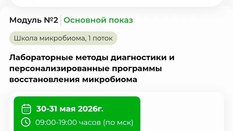 Школа микробиома. Модуль 2