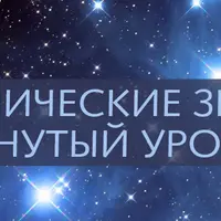 Символические звезды: продвинутый уровень