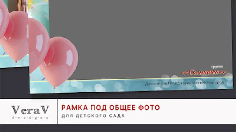 Набор 810. Рамка под общее фото для детского сада