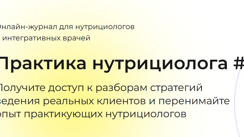 Онлайн-журнал Практика нутрициолога №23