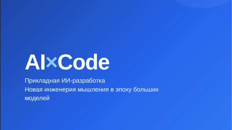 AI×Code - прикладная ИИ разработка + Claude Code