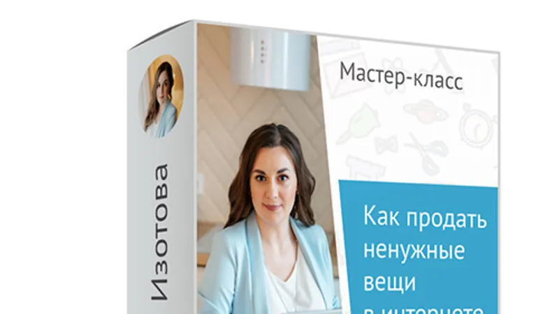 Как продать ненужные вещи в интернете