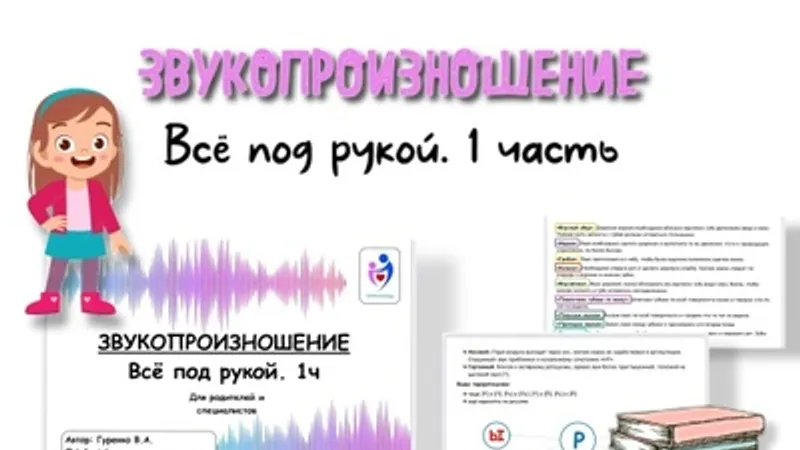 Звукопроизношение, 1 часть