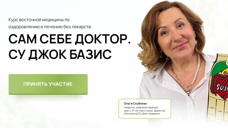 Сам себе доктор. Су Джок базис