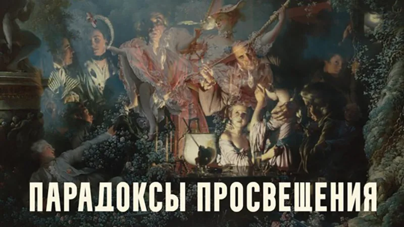 Парадоксы Просвещения. Версаль Великого века. Лекция 1