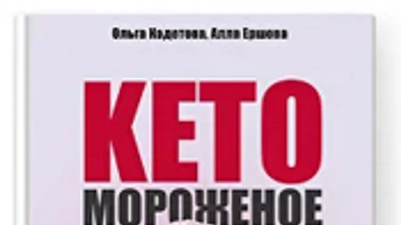 Сборник кето-мороженого