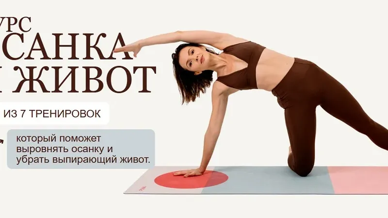 Осанка и живот