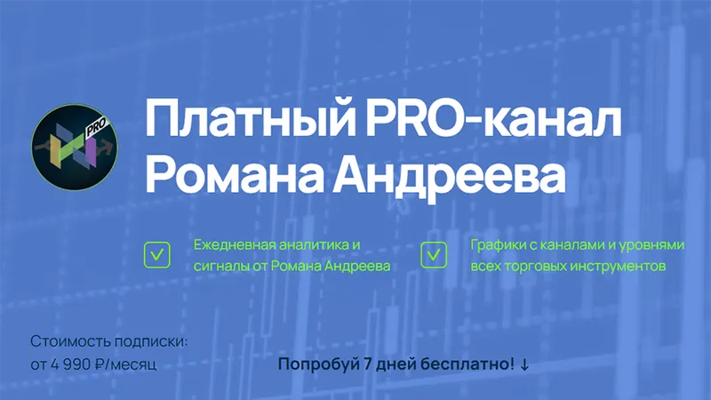 Платный PRO-канал