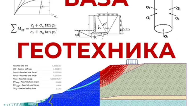 База геотехника