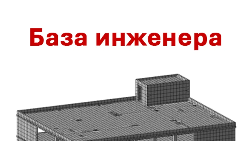 База инженера