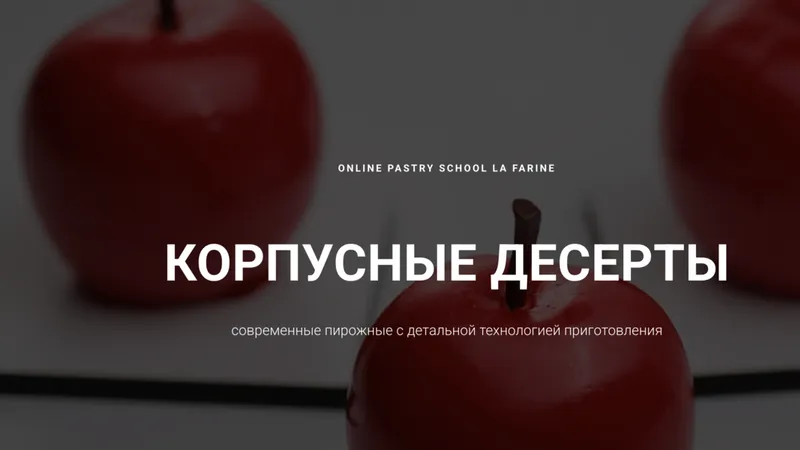 Корпусные десерты