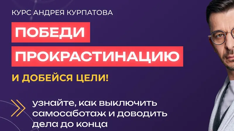 Победи прокрастинацию