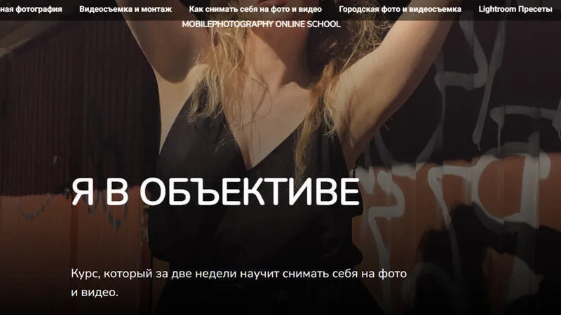 Я в объективе