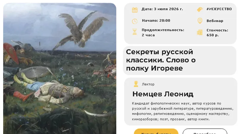 Секреты русской классики. Слово о полку Игореве