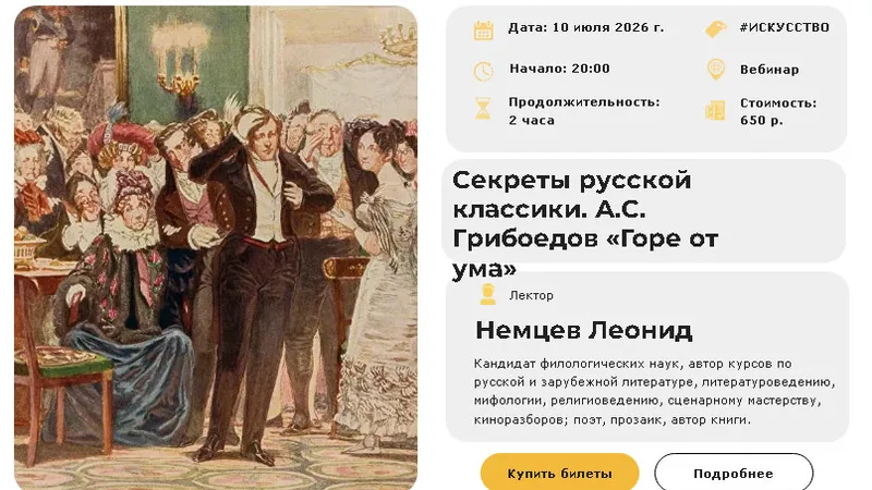 Секреты русской классики. А.С. Грибоедов Горе от ума