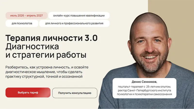 Терапия личности 3.0