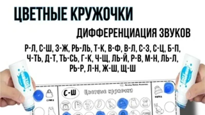 Цветные кружочки. Дифференциация звуков