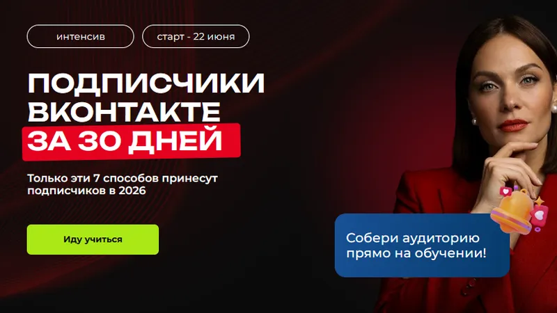 Подписчики Вконтакте за 30 дней