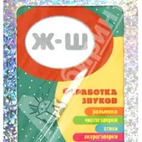 Карточки: Отработка звуков и развитие речи