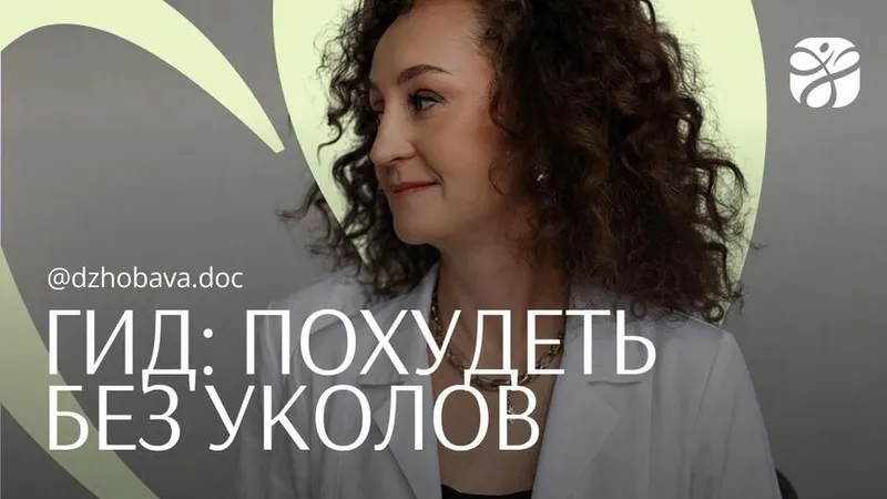 Гид по похудению без уколов