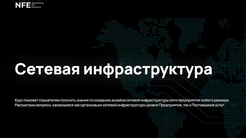 Сетевая инфраструктура