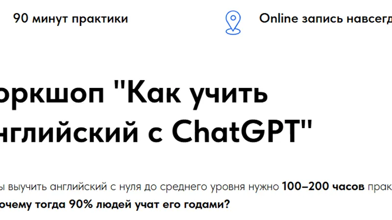 Воркшоп Как учить английский с ChatGPT