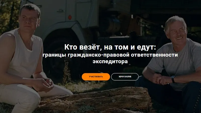 Кто везёт, на том и едут: границы гражданско-правовой ответственности экспедитора