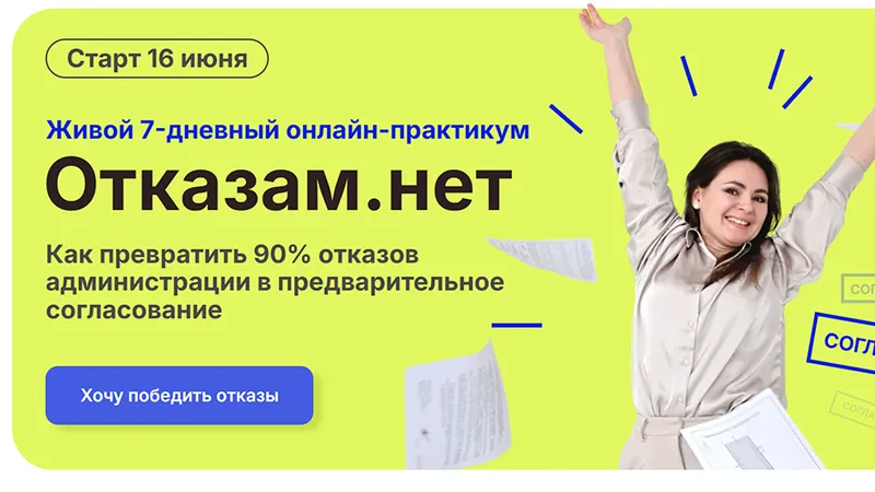 Отказам.Нет. Как превратить 90% отказов администрации в предварительное согласование