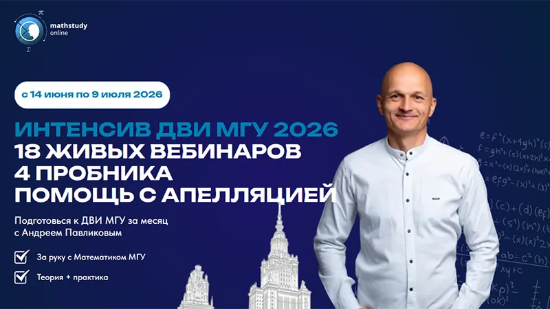 Интенсив ДВИ МГУ