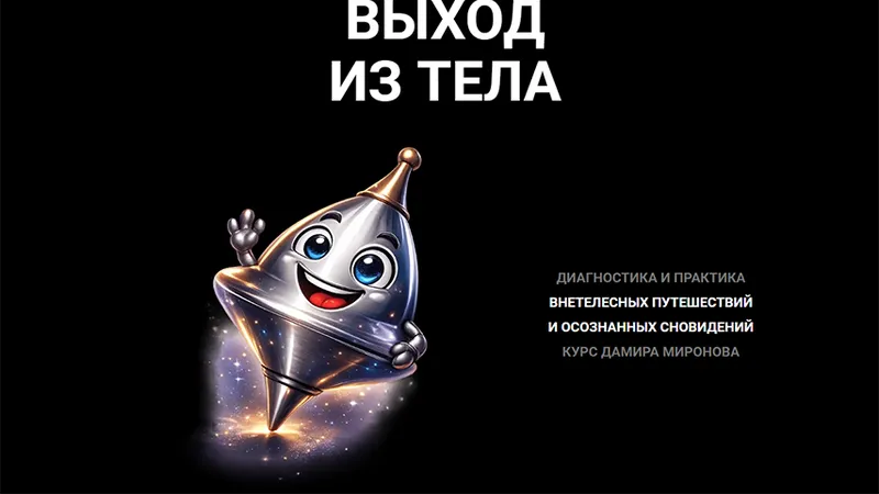 Выход из тела