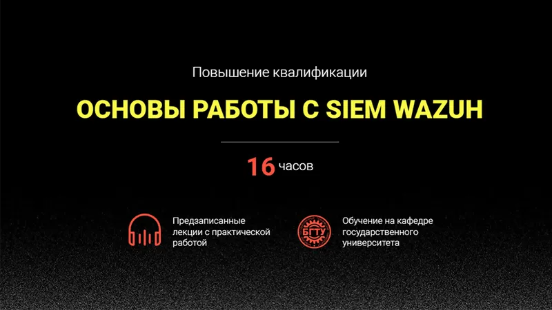 Основы работы с SIEM wazuh