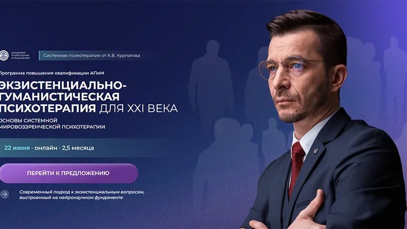 Экзистенциально- гуманистическая психотерапия для ХХI века
