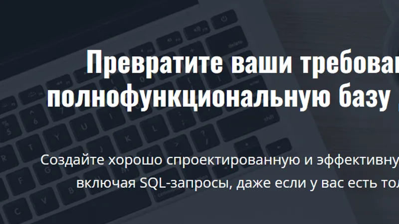 Эффективное проектирование баз данных