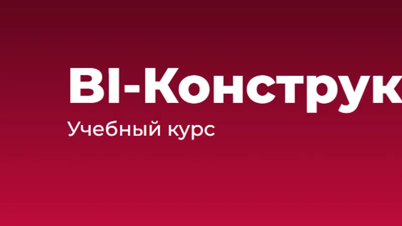 BI-Конструктор. Учебный курс