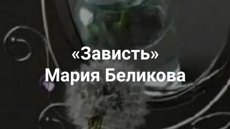 Зависть. Что стоит за завистью?