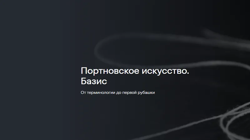 Портновское искусство. Базис