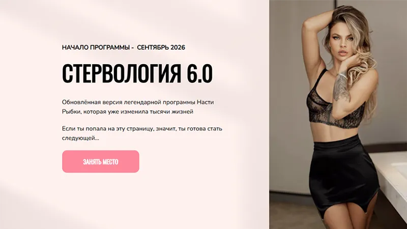 Стервология 6.0
