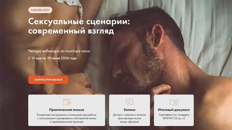 Сексуальные сценарии - современный взгляд
