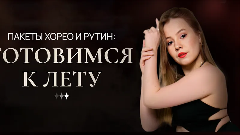 Готовимся к лету