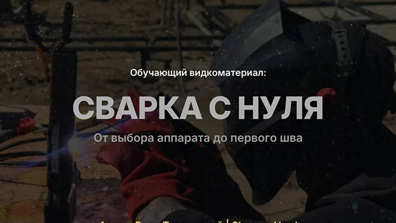 Сварка с нуля