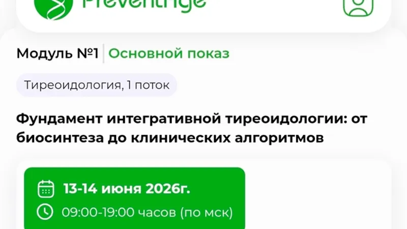 Школа интегративной тиреоидологии. Модуль 1