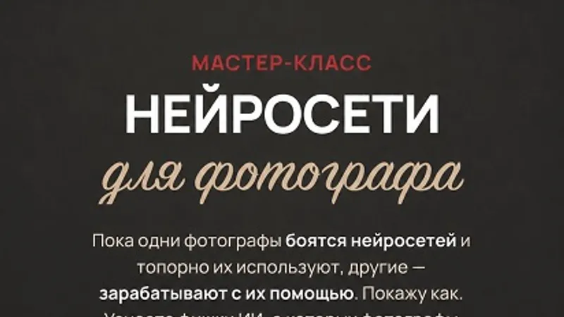 Нейросети для фотографа