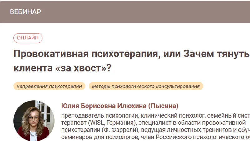 Провокативная психотерапия, или Зачем тянуть клиента за хвост