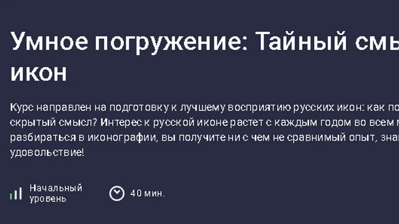 Умное погружение: Тайный смысл икон