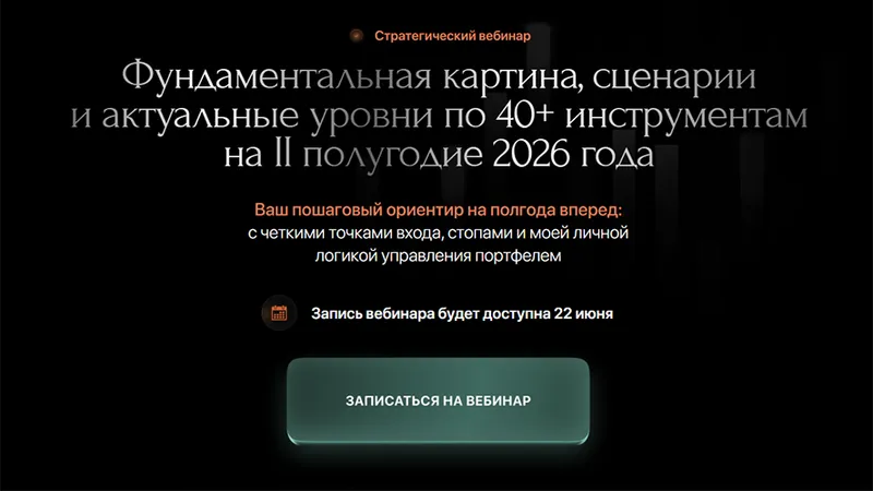 Стратегический вебинар на 2 полугодие